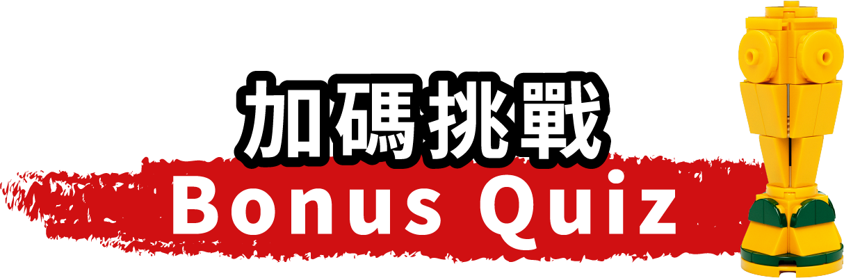 加碼挑戰 Bonus Quiz